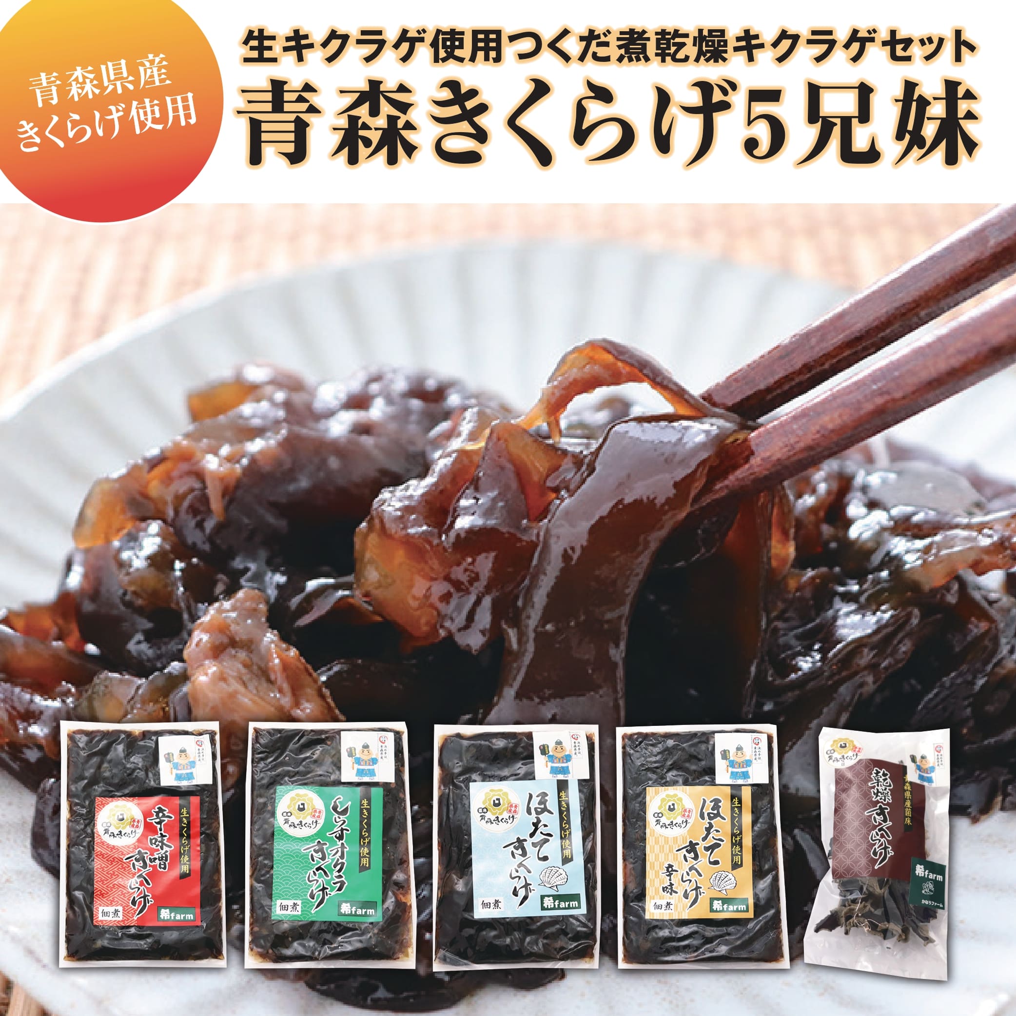 【ふるさと納税】「青森きくらげ5兄妹」 生キクラゲ使用つくだ煮乾燥キクラゲセット