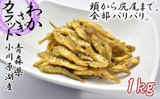 1位! 口コミ数「0件」評価「0」わかさぎカラット　1kg　【02408-0004】# ワカサギ 揚げ煮 唐揚げ 青森県 東北町 小川原湖 対島商店