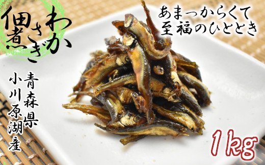 [レビューキャンペーン][小川原湖産]わかさぎ佃煮(M) 1kg [02408-0005]# ワカサギ 佃煮 青森県 東北町 小川原湖 対島商店