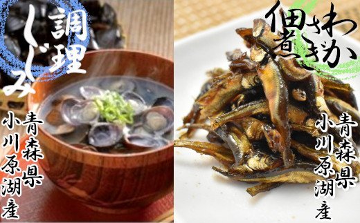 【ふるさと納税】【小川原湖産】調理しじみとわかさぎ佃煮のセット 【02408-0008】# 大和しじみ 蜆 砂抜き ワカサギ 佃煮 青森県 東北町 小川原湖 対島商店