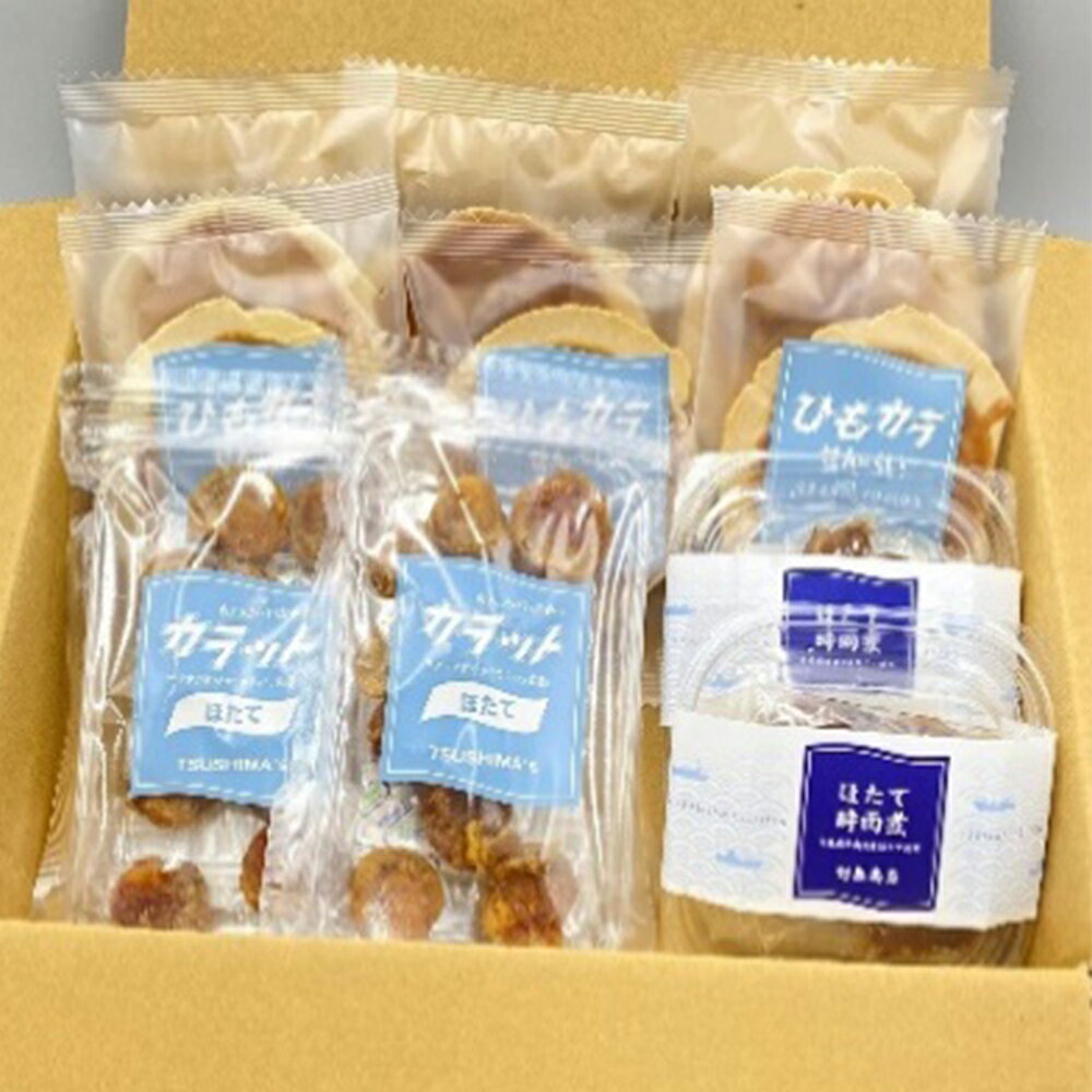 【ふるさと納税】対島商店　ほたて日和（カラット40g×2・ほたて時雨煮40g×2・ひもカラせんべい10g×6）　【02408-0165】 青森県 東北町 小川原湖 対島商店