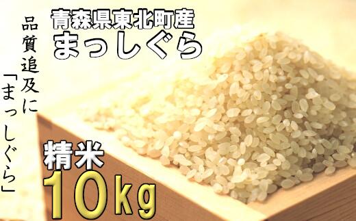 返礼品詳細 名称 精米 産地 青森県東北町 品種 まっしぐら 産年 ラベルに記載 使用割合 単一原料米 内容量 10kg 精米年月日 別途商品ラベルに記載 配送について 入金確認後、順次発送 ※離島にはお届けできません。 事業者 有限会社　中勇商店 青森県上北郡東北町字下笹橋21-1 ・ふるさと納税制度の趣旨から東北町に住民票がある方からのご寄附に対しては返礼品をお送りしておりませんのでご理解のほどよろしくお願いいたします。 ・ふるさと納税よくある質問はこちら ・寄附申込みのキャンセル、返礼品の変更・返品はできません。あらかじめご了承ください。東北町産『まっしぐら』精米10kgをお届け まっしぐらは青森のブランド米として平成18年に誕生しました。 東北の土壌に適しているため、青森県内全域が産地となっています。 お米の品質への追及がまっしぐらだというのが名前の由来で、 特徴としては適度な弾力と粘り気が少ないというものがあります。 2019年産米の食味ランキングで見事に特A評価を獲得したお米です。 見た目の良さに加えて、味や食感など三拍子そろったお米をぜひご賞味ください。 ■生産者の声 青森県東北町産「まっしぐら」を数多くの方々に召し上がっていただくため、 食味・品質の追及に「まっしぐら」に取り組んできました。 適度な弾力もあり、粘り気が少ないという特徴から カレーや丼もの、汁物などの相性が良いお米です。 作り手一人ひとりの愛情をいっぱいに受けて育った「まっしぐら」をどうぞご賞味ください。 【ワンポイント・アドバイス】 ・美味しく召し上がっていただくため、到着後1ヶ月以内の消費をお勧めいたします。 ・直射日光を避け、風通しがよい冷暗所で保管ください。 ・品質に問題があった場合、お礼品到着後1週間を目処にご連絡ください。 【提供：有限会社　中勇商店】 東北町ではお寄せいただいたふるさと納税（寄附金）を、 下記の各事業に活用させていただきます。 1．小川原湖を中心とした環境保全事業 2．地域交流と産業育成事業 3．子供を生み育てる環境づくり事業 4．将来のまちを担う人材育成事業 5．その他活力あるまちづくり事業 申込フォームにて希望される使い道をお選びください。 寄附金受領証明書は入金確認後、注文内容確認画面の【注文者情報】に記載の住所にお送りいたします。 また、ワンストップ特例申請書はご希望の方へ寄附金受領証明書とともにお送りいたします。 発送の時期は、寄附確認後1か月以内を目途に、お礼の品とは別にお送りいたします。