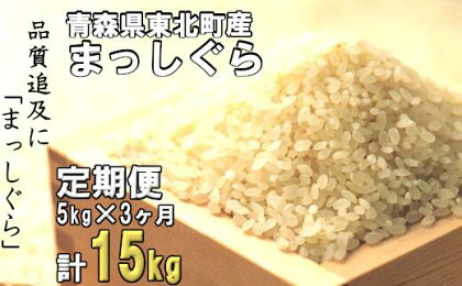 東北町産　まっしぐら　5kg　3か月定期便　計15kg　【02408-0079】# 米 まっしぐら 精米 特A評価 青森県 東北町 中勇商店