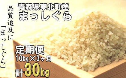 東北町産　まっしぐら　10kg　3か月定期　計30kg　【02408-0080】# 米 まっしぐら 精米 特A評価 定期便 青森県 東北町 中勇商店