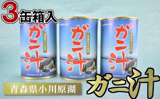 【ふるさと納税】ガニ汁 3缶箱入り　【02408-0009】# ガニ汁 モズクガニ 青森県 東北町 小川原湖 道の駅 おがわら湖