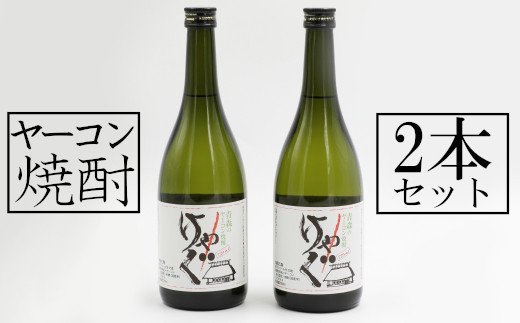 1位! 口コミ数「0件」評価「0」東北町ヤーコン焼酎　2本セット　【02408-0050】# ヤーコン 焼酎 焼酎乙類 アピオス 青森県 東北町 小川原湖 道の駅 おがわら湖