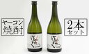 19位! 口コミ数「0件」評価「0」東北町ヤーコン焼酎　2本セット　【02408-0050】# ヤーコン 焼酎 焼酎乙類 アピオス 青森県 東北町 小川原湖 道の駅 おがわら湖