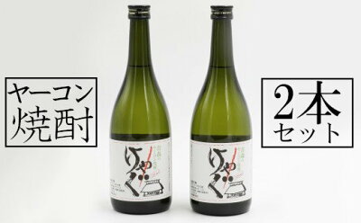 楽天ふるさと納税　【ふるさと納税】東北町ヤーコン焼酎　2本セット　【02408-0050】# ヤーコン 焼酎 焼酎乙類 アピオス 青森県 東北町 小川原湖 道の駅 おがわら湖