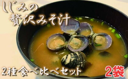 しじみの贅沢みそ汁　食べ比べセット　2袋　【02408-0055】# しじみ 大和しじみ 味噌汁 フリーズドライ 青森県 東北町 小川原湖 道の駅 おがわら湖 進藤水産