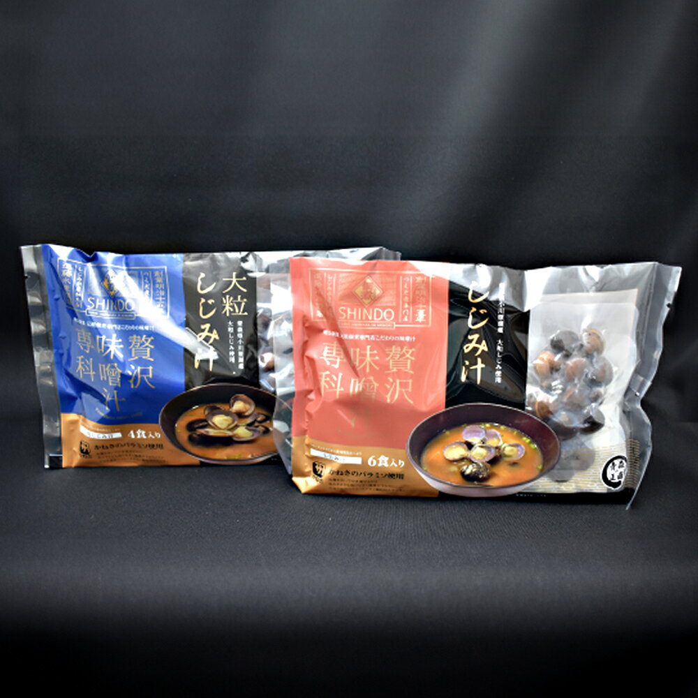 【ふるさと納税】しじみの贅沢みそ汁　2種食べ比べセット　計10袋　【02408-0055】# しじみ 大和しじみ 味噌汁 フリーズドライ 青森県 東北町 小川原湖 道の駅 おがわら湖 進藤水産 f024082-tohoku-10000016 青森県東北町 サンプル画像2