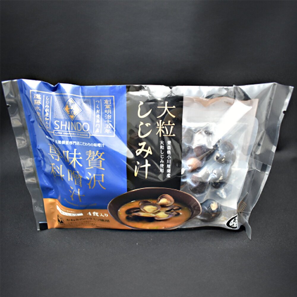 【ふるさと納税】しじみの贅沢みそ汁　2種食べ比べセット　計10袋　【02408-0055】# しじみ 大和しじみ 味噌汁 フリーズドライ 青森県 東北町 小川原湖 道の駅 おがわら湖 進藤水産 f024082-tohoku-10000016 青森県東北町 サンプル画像3