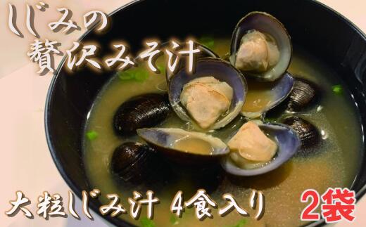 しじみの贅沢みそ汁(大粒) 4食入×2袋 [02408-0056]# しじみ 大和しじみ 味噌汁 フリーズドライ 青森県 東北町 小川原湖 道の駅 おがわら湖 進藤水産