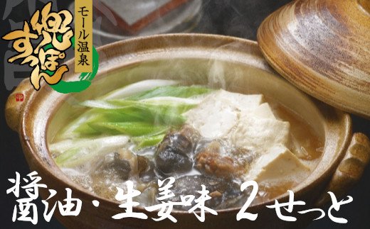 【ふるさと納税】モール温泉 兜 かぶと すっぽん 鍋 醤油・生姜味2セット すっぽん肉入りスープ2 【02408-0021】# 温泉すっぽん 鼈 コラーゲン ビタミンC 美容 東北町 青森県 東北すっぽんファ…