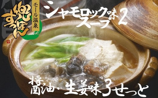 モール温泉「兜すっぽん」鍋　醤油・生姜味3セット　青森シャモロックスープ味2セット（肉入りスープ5）　【02408-0027】# 温泉すっぽん 鼈 コラーゲン ビタミンC 美容 東北町 青森県 東北すっぽんファーム