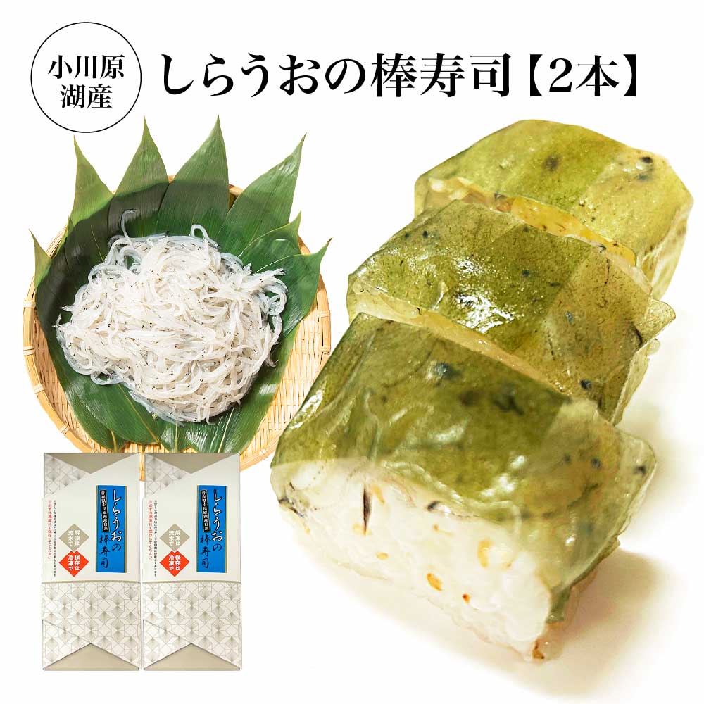 小川原湖産 しらうおの棒寿司 2本 [02408-0123]しらうお 高級食材 魚 さかな 魚介 カルシウム 水揚量日本一 小川原湖 東北町 青森県 冷凍 小川原湖漁業協同組合
