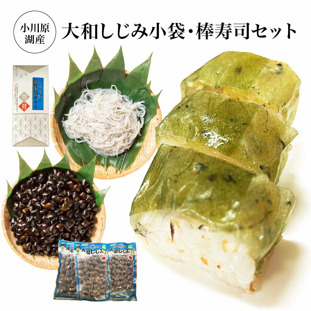 小川原湖産 大和しじみ小袋・棒寿司セット [02408-0125] しらうお 大和しじみ 小分け 高級食材 魚 さかな 魚介 カルシウム 水揚量日本一 お取り寄せ グルメ ご褒美 小川原湖 東北町 青森県 冷凍 小川原湖漁業協同組合