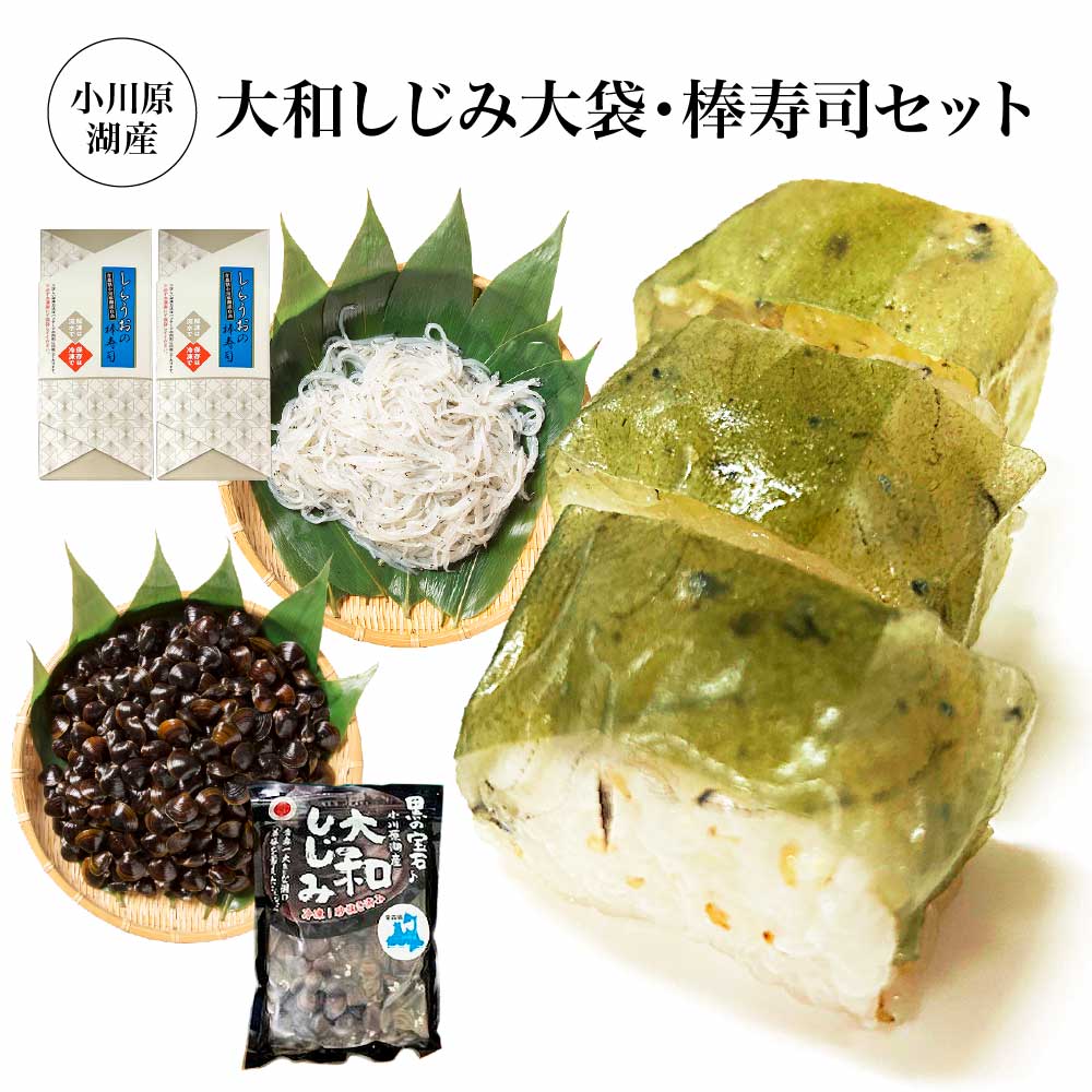 小川原湖産 大和しじみ大袋(1kg)・しらうおの棒寿司2本セット [02408-0126] しらうお 大和しじみ 高級食材 魚 さかな 魚介 カルシウム 水揚量日本一 お取り寄せ グルメ ご褒美 小川原湖 東北町 青森県 冷凍 小川原湖漁業協同組合