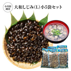 【ふるさと納税】小川原湖産 大和しじみ(L)小袋セット 【02408-0127】 大和しじみ 魚介 水揚量日本一 お取り寄せ グルメ ご褒美 小川原湖 東北町 青森県 冷凍 小川原湖漁業協同組合
