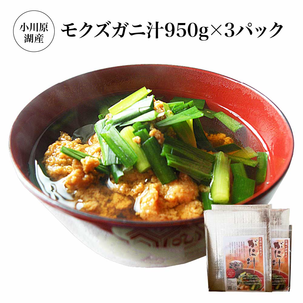 小川原湖産 モクズガニ汁950g×3パック [02408-0131] モクズガニ 蟹 かに カニ 魚介 汁物 お取り寄せ グルメ ご褒美 小川原湖 東北町 青森県 冷凍 小川原湖漁業協同組合