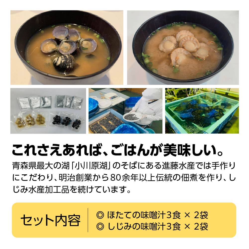 【ふるさと納税】ほたてとしじみの味噌汁（各3食）×2　【02408-0180】# ほたて ホタテ 帆立 しじみ 大和しじみ 味噌汁 みそ汁 フリーズドライ 青森県 東北町 小川原湖 進藤水産