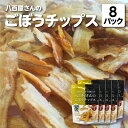 【ふるさと納税】八百屋さんのごほうチップス 100g×8個 【02408-0137】 # ゴボウ 牛蒡 スナック 菓子 おつまみ トッピング 東北町 青森県 シ...