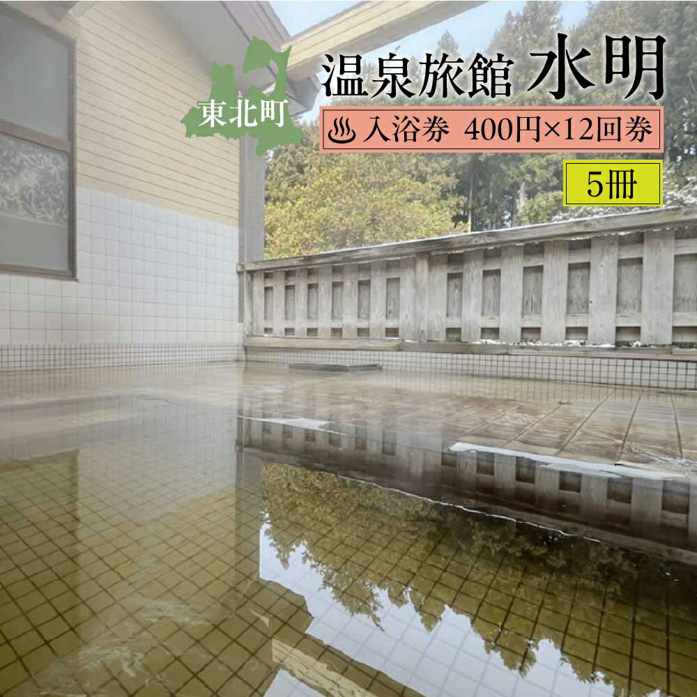 返礼品詳細 名称 水明温泉　入浴券400円　12回券×5冊 内容量 入浴券400円　12回券(使用期限なし)×5冊 製造者 温泉旅館　水明 青森県上北郡東北町上野山添56-4 【地場産品に該当する理由】 水明温泉は東北町に温泉の源泉があり、地域の自然資源を活用したサービスの提供を受けることができるため、東北町と相当程度関連性があるといえる。 ・ふるさと納税制度の趣旨から東北町に住民票がある方からのご寄附に対しては返礼品をお送りしておりませんのでご理解のほどよろしくお願いいたします。 ・ふるさと納税よくある質問はこちら ・寄附申込みのキャンセル、返礼品の変更・返品はできません。あらかじめご了承ください。◆◆ 木々に囲まれた自然の中ひっそりの佇む憩いの湯◆◆ 春夏秋冬移り変わる景色、透き通った気持ちの良い空気、優しく頬を撫でる心地よい風、 県道に面した場所にありながらも静かでゆったりとした時間をお過ごしいただけます。 無加温の源泉100％かけ流しの湯。 肌触りがやわらかく湯冷めがしにくいため、ぽかぽか感が長続きするのも魅力のひとつです。 たっぷりと浸かり、癒しのひとときをお過ごしください。 内湯のほかに露天風呂もがございます。どちらも源泉かけ流しになっております。源泉の温度がやや高いため、熱い場合は蛇口をひねり加水をして調整し温泉をお楽しみください。 【営業時間】6:00～22:00 ※平日10:00～15:00の間は休止中です。 【提供：温泉旅館 水明】 【提供：温泉旅館　水明】 東北町ではお寄せいただいたふるさと納税（寄附金）を、 下記の各事業に活用させていただきます。 1．小川原湖を中心とした環境保全事業 2．地域交流と産業育成事業 3．子供を生み育てる環境づくり事業 4．将来のまちを担う人材育成事業 5．その他活力あるまちづくり事業 申込フォームにて希望される使い道をお選びください。 寄附金受領証明書は入金確認後、注文内容確認画面の【注文者情報】に記載の住所にお送りいたします。 また、ワンストップ特例申請書はご希望の方へ寄附金受領証明書とともにお送りいたします。 発送の時期は、寄附確認後1か月以内を目途に、お礼の品とは別にお送りいたします。