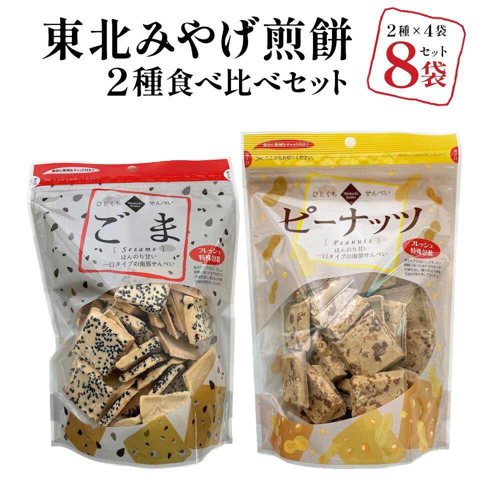 【ふるさと納税】【東北みやげ煎餅】ひとくち煎餅　2種類食べ比べセット　各4袋　【02408-0210】南部せんべい お菓子 おかし せんべい おやつ 米菓 セット 食べ比べ ピーナッツ ごま 常温 青森県 東北町 東北みやげ煎餅