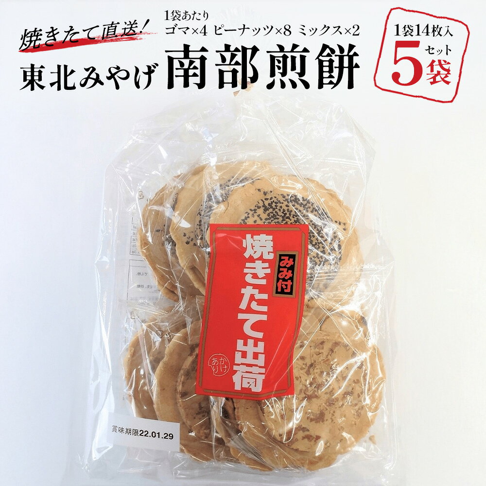 【ふるさと納税】【東北みやげ煎餅】焼きたて直送！南部煎餅　焼きたて出荷14枚入り×5袋　【02408-0211】南部せんべい お菓子 おかし せんべい おやつ 米菓 セット 食べ比べ ピーナッツ ごま ミックス 常温 青森県 東北町 東北みやげ煎餅