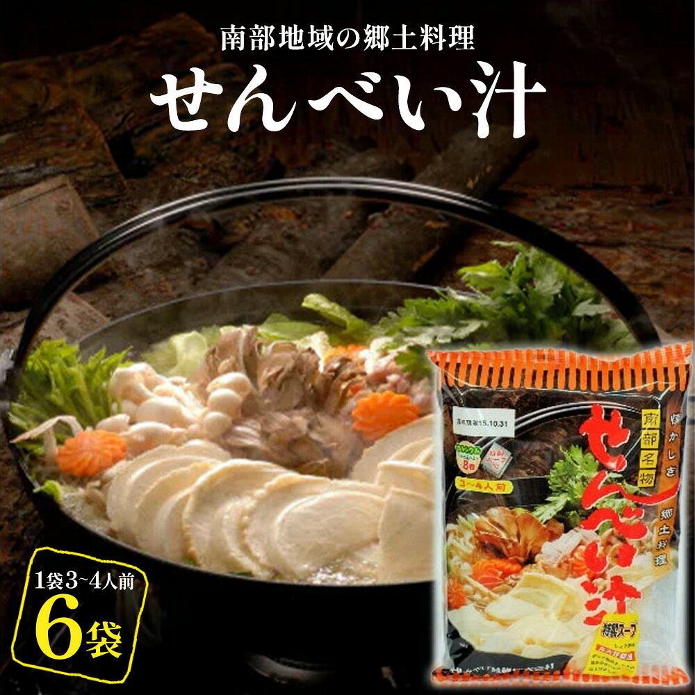 [東北みやげ煎餅]南部地域の郷土料理 せんべい汁(スープ付) 6袋 [02408-0212]せんべい汁 煎餅汁 せんべい 煎餅 郷土料理 お土産 おみやげ 常温 青森県 東北町 東北みやげ煎餅