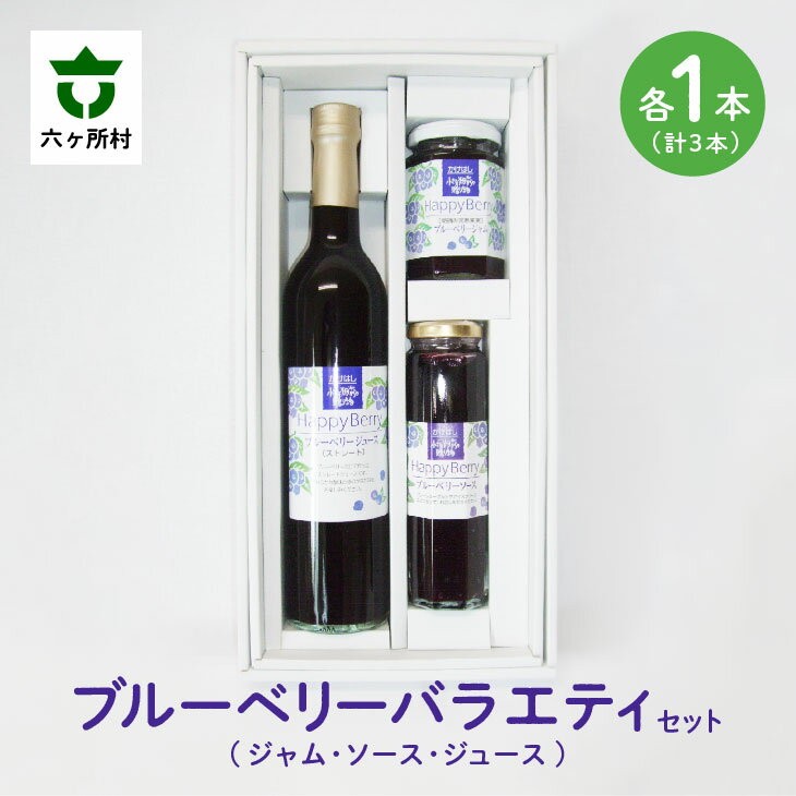 2位! 口コミ数「0件」評価「0」 六ヶ所村産 ブルーベリー バラエティ セット ジャム ソース ジュース 各1個 果物 フルーツ 果実 果汁 旬 新鮮 グルメ お取り寄せ ･･･ 