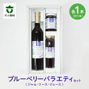【ふるさと納税】 六ヶ所村産 ブルーベリー バラエティ セット ジャム ソース ジュース 各1個 果物 フルーツ 果実 果汁 旬 新鮮 グルメ お取り寄せ ギフ...
