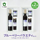 4位! 口コミ数「0件」評価「0」 六ヶ所村産 ブルーベリー バラエティ セット ジャム ソース ジュース 各2個 果物 フルーツ 果実 果汁 旬 新鮮 グルメ お取り寄せ ･･･ 