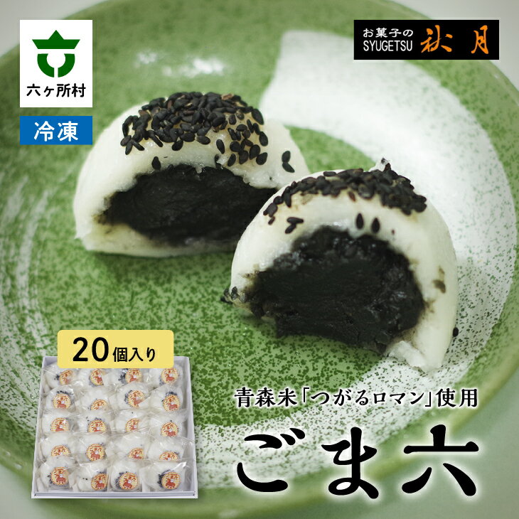 2位! 口コミ数「0件」評価「0」お菓子の秋月 ごま六 20個入り 和菓子 大福 ごま大福 胡麻 ゴマ つがるロマン グルメ 和菓子 スイーツ お取り寄せ ギフト お中元 お･･･ 