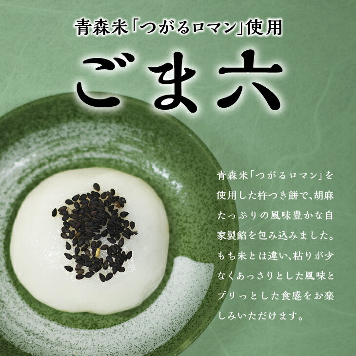 【ふるさと納税】お菓子の秋月 ごま六 20個入り 和菓子 大福 ごま大福 胡麻 ゴマ つがるロマン グルメ 和菓子 スイーツ お取り寄せ ギフト お中元 お歳暮 ふるさと 返礼品 六ヶ所村 青森 送料無料 【遠田秋月堂】