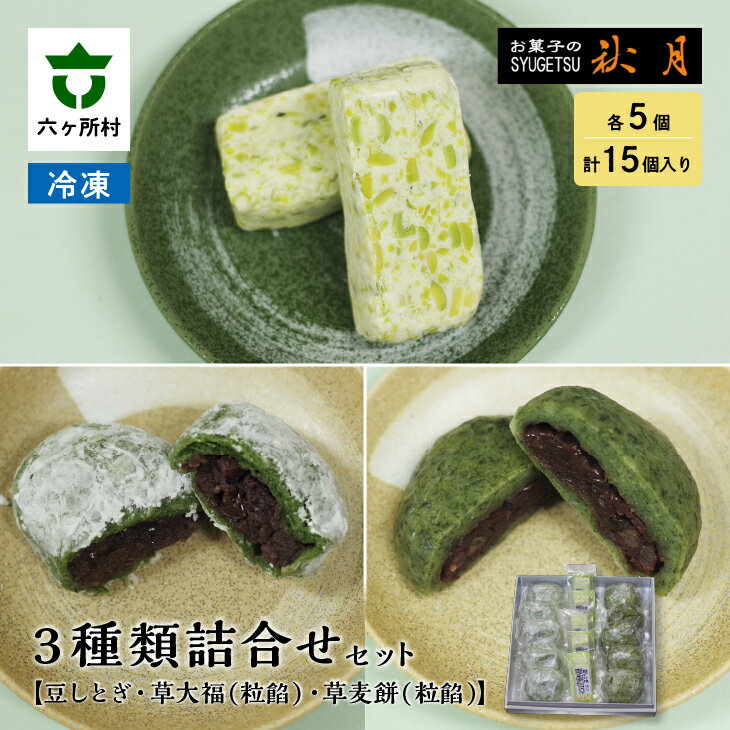 3位! 口コミ数「0件」評価「0」お菓子の秋月 豆しとぎ、大福（粒あん）、麦餅（粒あん） 各5個入り 和菓子 大福 つぶあん 粒餡 グルメ 和菓子 スイーツ お取り寄せ ギフ･･･ 