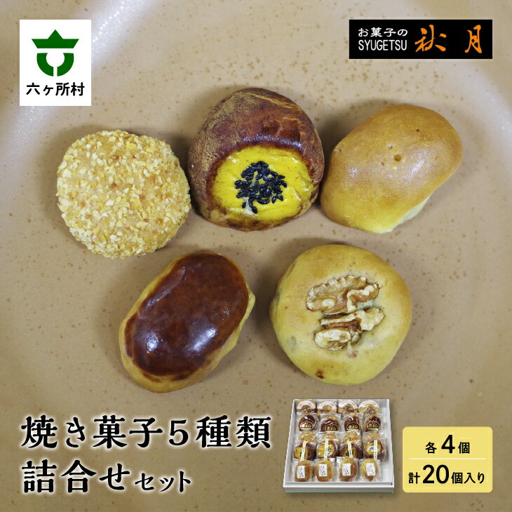 【ふるさと納税】お菓子の秋月 焼き菓子5種類詰合せセット 和菓子 饅頭 まんじゅう うに 長芋 グルメ 和菓子 スイーツ お取り寄せ ギフト お中元 お歳暮 ふ...