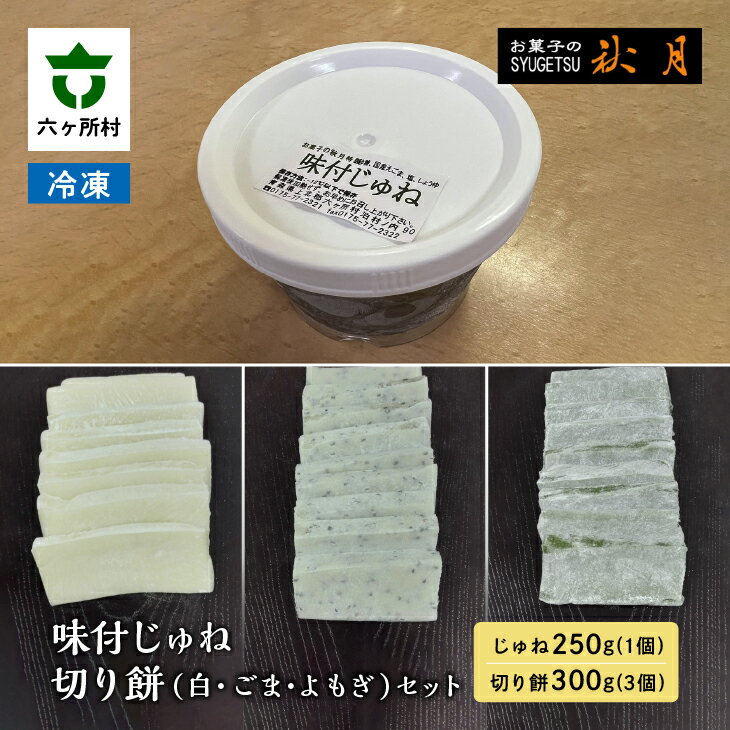 4位! 口コミ数「0件」評価「0」味付じゅね（えごま）、切り餅（白、ごま、よもぎ） えごま 胡麻 ゴマ 餅 グルメ 和菓子 スイーツ お取り寄せ ギフト お中元 お歳暮 ふる･･･ 