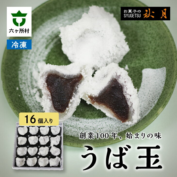 1位! 口コミ数「0件」評価「0」お菓子の秋月 うば玉 16個入り 和菓子 求肥 餅 あんこ 餡 グルメ 和菓子 スイーツ お取り寄せ ギフト お中元 お歳暮 ふるさと 返礼･･･ 