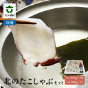 【ふるさと納税】北のたこしゃぶセット タコ 蛸 しゃぶしゃぶ 鍋 鍋セット 旬 新鮮 グルメ お取り寄せ ギフト お中元 お歳暮 ふるさと 返礼品 六ヶ所村 青...