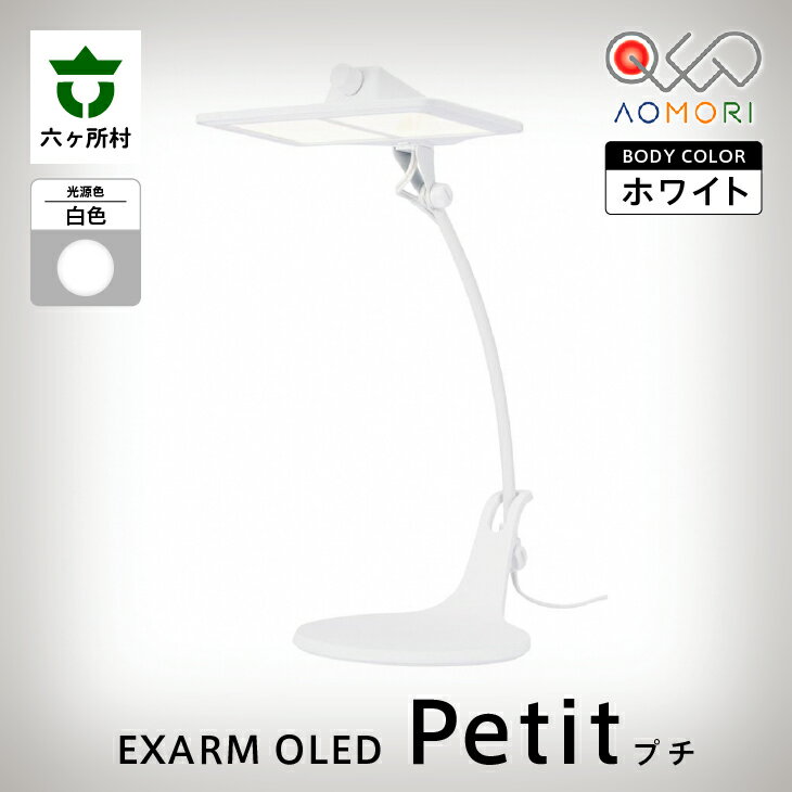 21位! 口コミ数「0件」評価「0」EXARM OLED Putit スタンド式 OLED デスクライト LEX-3140WH（本体色:ホワイト / 光源色:白色） ライト 照･･･ 