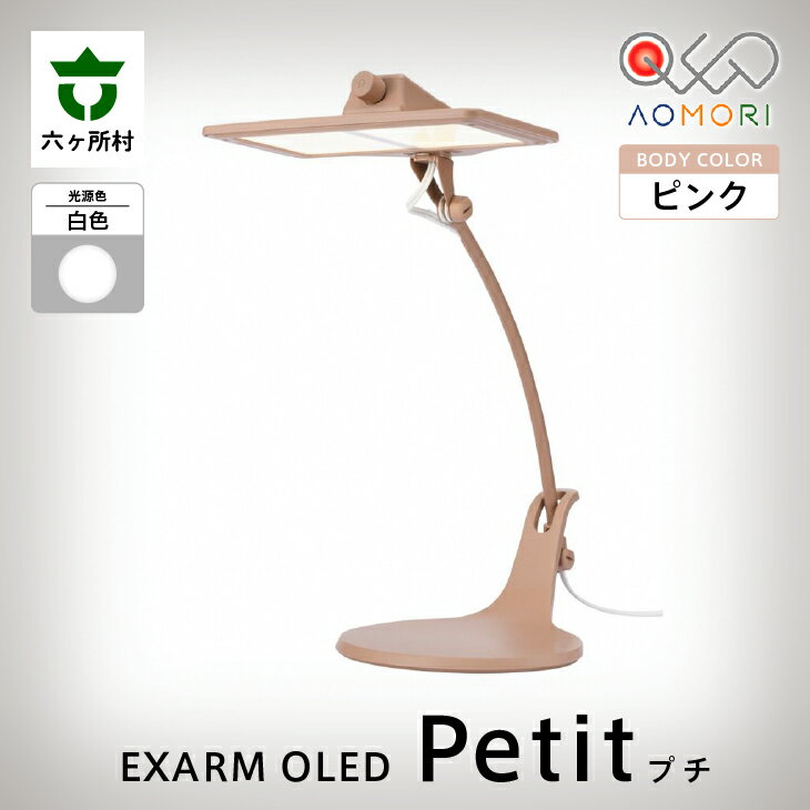 EXARM OLED Putit スタンド式 OLED デスクライト LEX-3140PI(本体色:ピンク / 光源色:白色) ライト 照明 室内灯 スタンド 読書 勉強 スマホ ギフト お中元 お歳暮 ふるさと 返礼品 六ヶ所村 青森 送料無料 [OLED青森株式会社]