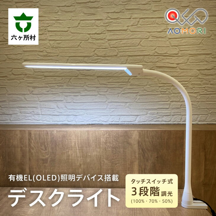 クレオ工業 OLED デスクライト クランプ・スタンド対応 KK401(本体色:ホワイト / 光源色:白色) ライト 照明 電灯 室内灯 クランプ スタンド 読書 勉強 スマホ ギフト お中元 お歳暮 ふるさと 返礼品 六ヶ所村 青森 送料無料 [OLED青森株式会社]