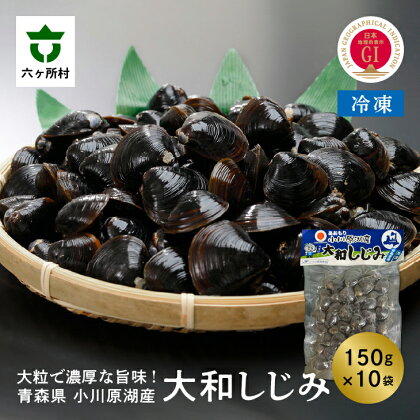 小川原湖産 冷凍 大和しじみ Lサイズ 1.5kg シジミ 蜆 魚介 貝 味噌汁 みそ汁 旬 新鮮 グルメ お取り寄せ ギフト お中元 お歳暮 ふるさと 返礼品 六ヶ所村 青森 送料無料 【小川原湖漁業協同組合】