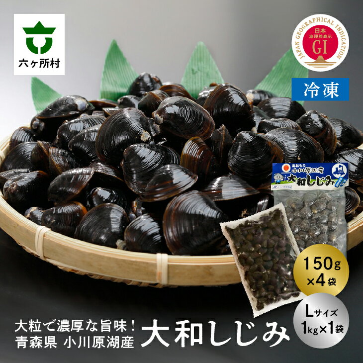 【ふるさと納税】小川原湖産 冷凍 大和しじみ Lサイズ 1.6kg シジミ 蜆 魚介 貝 味噌汁 みそ汁 旬 新...