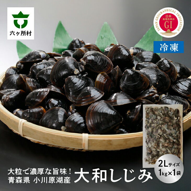 【ふるさと納税】小川原湖産 冷凍 大和しじみ 2Lサイズ 1kg シジミ 蜆 魚介 貝 味噌汁 みそ汁 旬 新鮮...