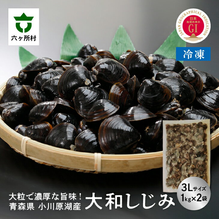 【ふるさと納税】小川原湖産 冷凍 大和しじみ 3Lサイズ 2kg シジミ 蜆 魚介 貝 味噌汁 みそ汁 旬 新鮮 グルメ お取り寄せ ギフト お中元 お歳暮 ふるさと 返礼品 六ヶ所村 青森 送料無料 【小川原湖漁業協同組合】