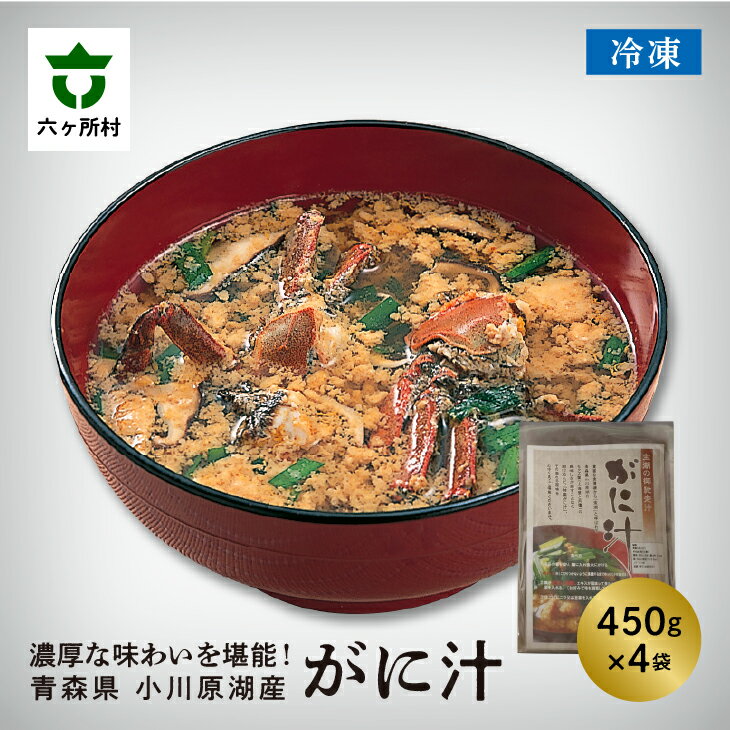 【ふるさと納税】小川原湖産 冷凍 モクズガニのガニ汁 1.8kg 藻屑蟹 もくずがに かに 蟹 カニ汁 旬 新鮮 グルメ お取り寄せ ギフト お中元 お歳暮 ふ...