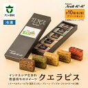 【ふるさと納税】クエラピス 5種アソートセット 各2個入り スイーツ お菓子 焼き菓子 ケーキ バームクーヘン グルメ 洋菓子 お取り寄せ ギフト お中元 お歳...