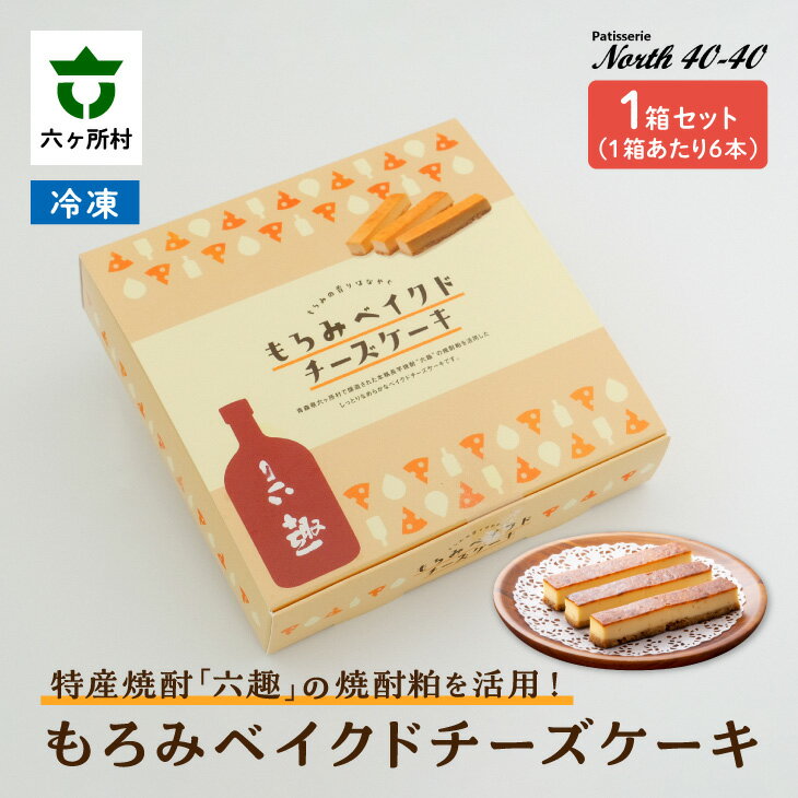 もろみベイクドチーズケーキ 6本入り 1箱 スイーツ お菓子 焼き菓子 ケーキ チーズケーキ グルメ 洋菓子 お取り寄せ ギフト お中元 お歳暮 ふるさと 返礼品 六ヶ所村 青森 送料無料 [ビッグオーシャン]