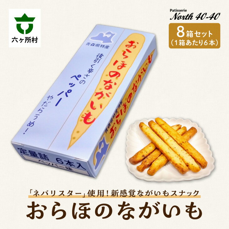 【ふるさと納税】おらほのながいも 6本入り 8箱 スイーツ お菓子 スナック おつまみ グルメ 洋菓子 お取り寄せ ギフト お中元 お歳暮 ふるさと 返礼品 六...
